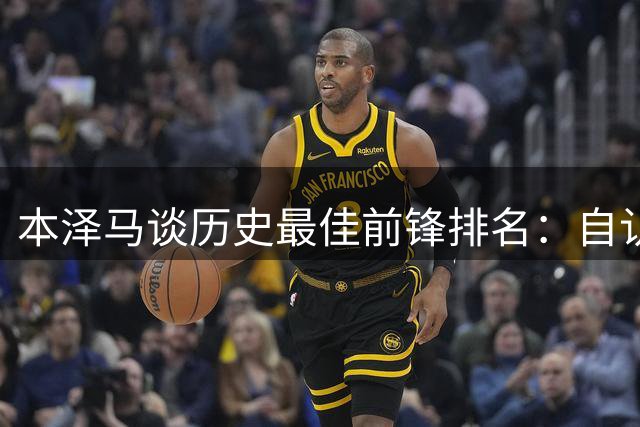 本泽马谈历史最佳前锋排名：自认前三，头名归大罗